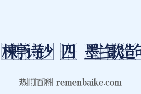 楝亭诗钞·四·墨兰歌造句是什么意思的图片